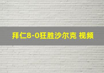 拜仁8-0狂胜沙尔克 视频